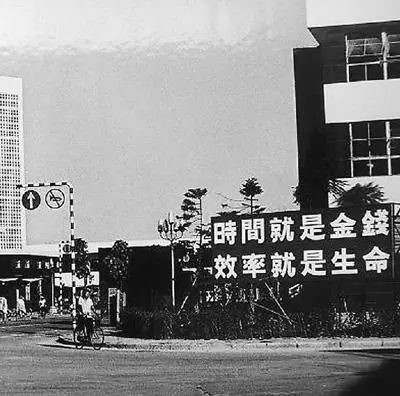 △當年的街頭標語：時間就是金錢，效率就是生命